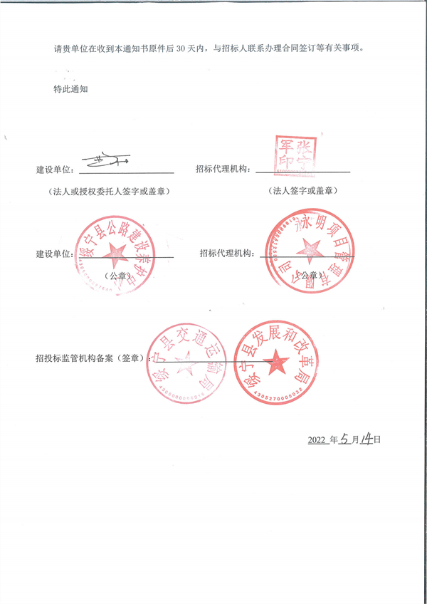 绥宁县2021年G356线S248线普通国省道大修工程中标通知书2.JPG